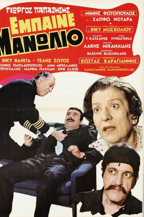 Cover of the movie Έμπαινε Μανωλιό