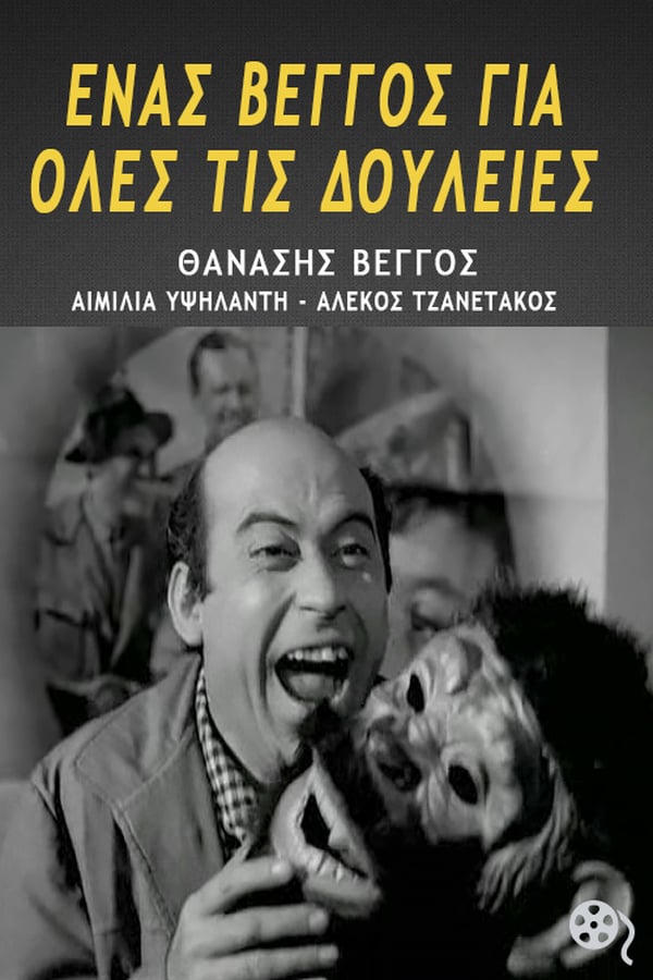 Cover of the movie Ένας Βέγγος για Όλες τις Δουλειές
