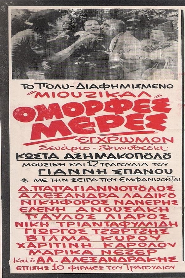 Cover of the movie Όμορφες Μέρες