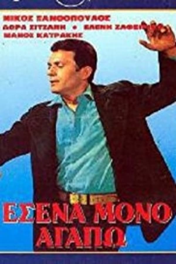 Cover of the movie Εσένα Μόνο Αγαπώ
