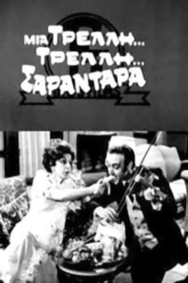 Cover of the movie Μια τρελή... τρελή σαραντάρα