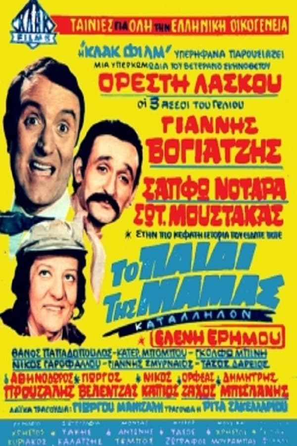 Cover of the movie Το Παιδί Της Μαμάς