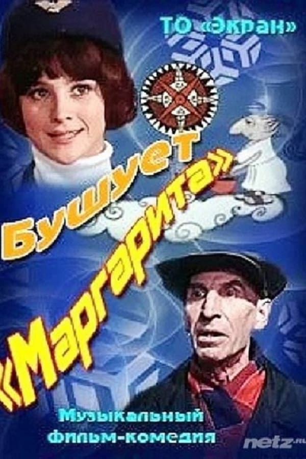 Cover of the movie Бушует Маргарита