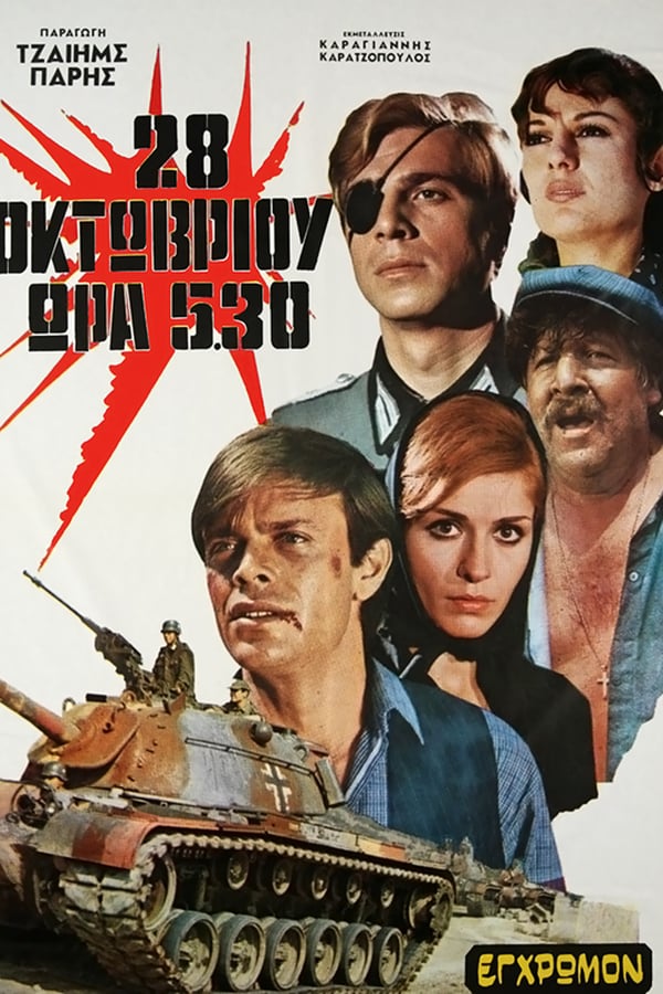 Cover of the movie 28η Οκτωβρίου, Ωρα 5.30