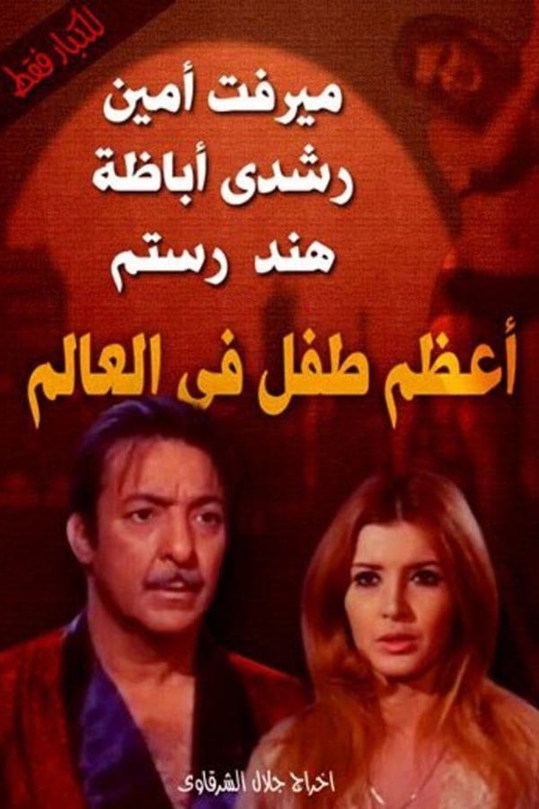Cover of the movie Aezam tifl fa alealam