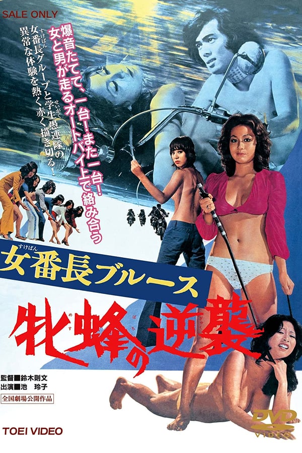 Cover of the movie Girl Boss Blues: Queen Bee's Counterattack