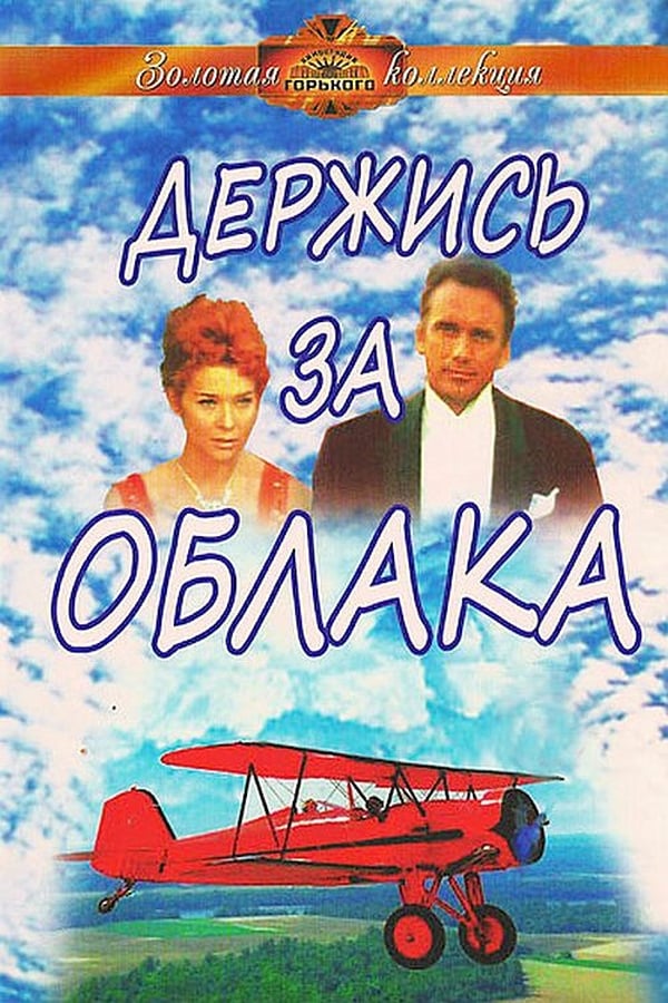 Cover of the movie Hold on to the clouds
