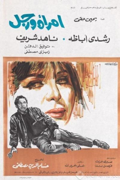 Cover of the movie Imra'ah wa ragoul