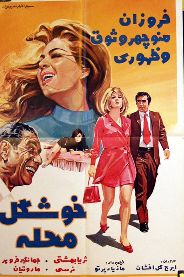 Cover of the movie Khoshgele Mahaleh