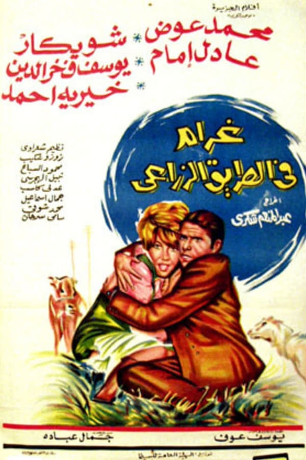 Cover of the movie Love in the agricultural road