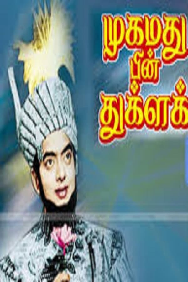 Cover of the movie Mohammad Bin Thuglak