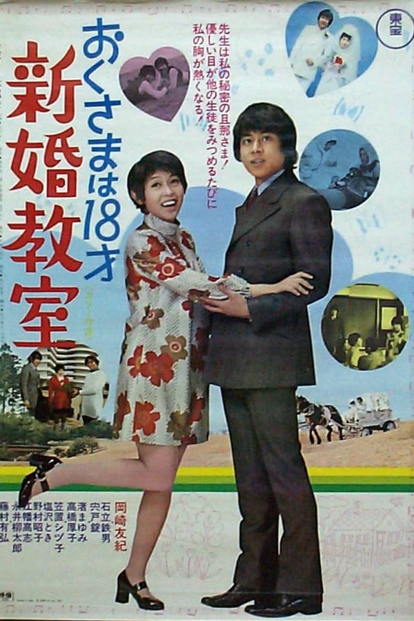 Cover of the movie Okusama wa 18 sai: shinkon kyoshitsu