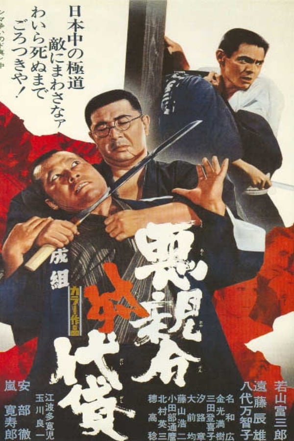 Cover of the movie The Evil Partnership