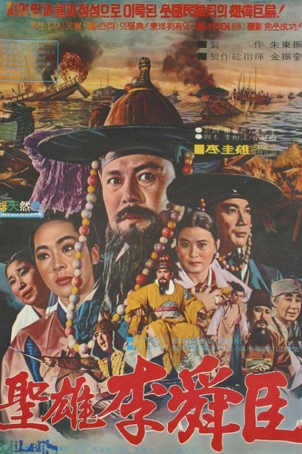 Cover of the movie The Great Hero Yi Sun Shin
