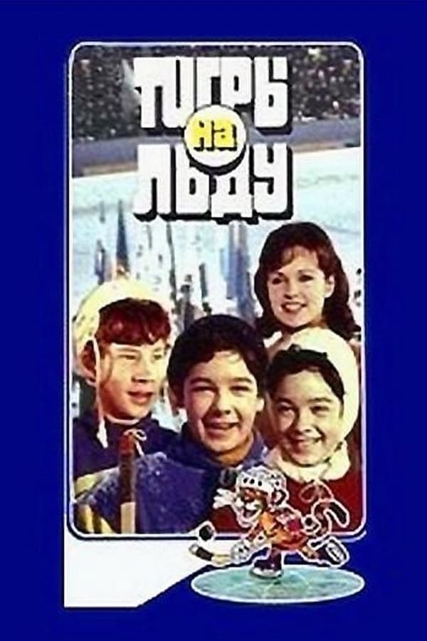 Cover of the movie Tigers on Ice