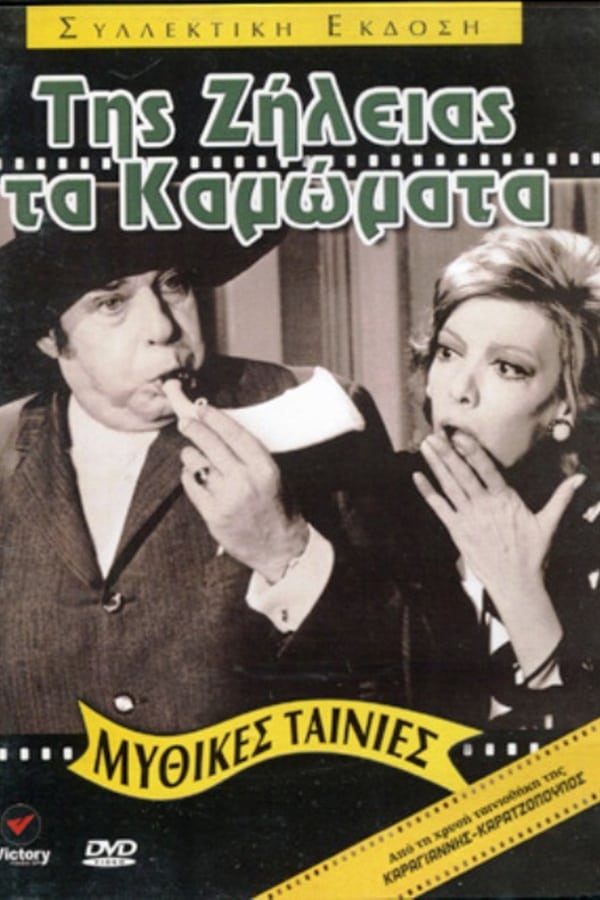 Cover of the movie Tis zileias ta kamomata