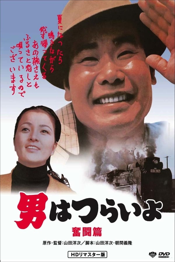 Cover of the movie Tora-san, the Good Samaritan