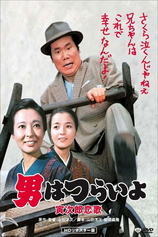 Cover of the movie Tora-san's Love Call