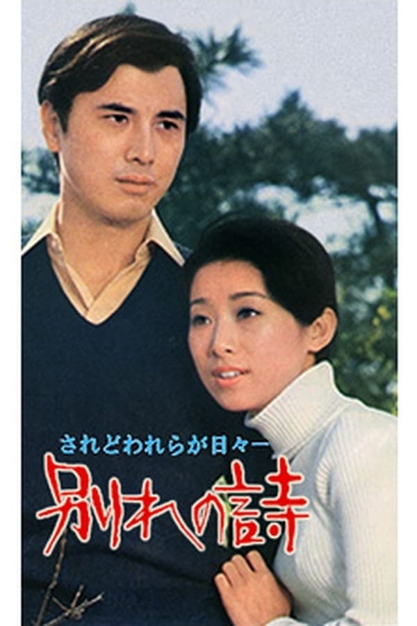 Cover of the movie Wakare no uta