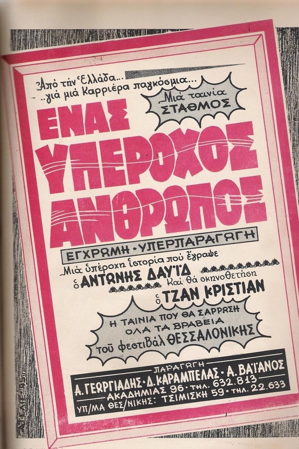 Cover of the movie Ένας Υπέροχος Άνθρωπος