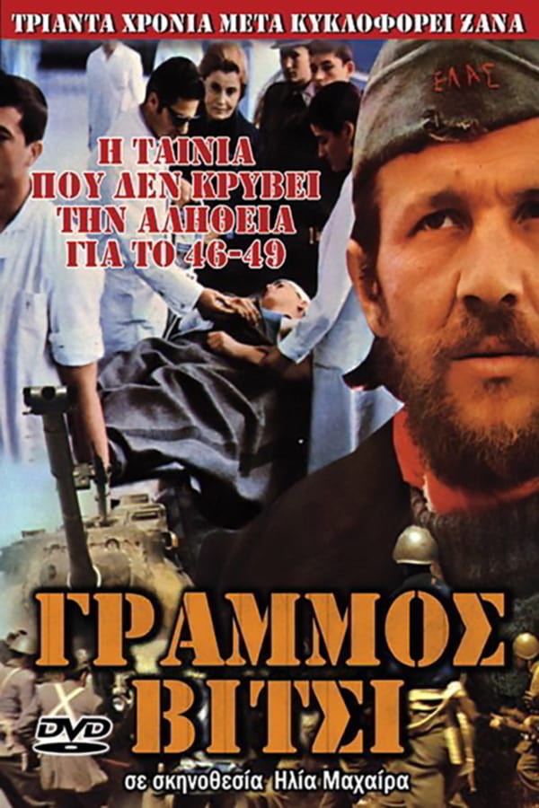 Cover of the movie Γράμμος