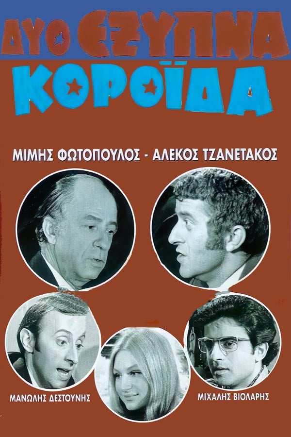 Cover of the movie Δύο Έξυπνα Κορόιδα