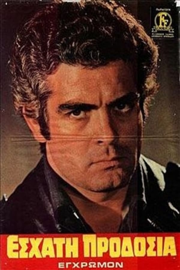 Cover of the movie Εσχάτη Προδοσία