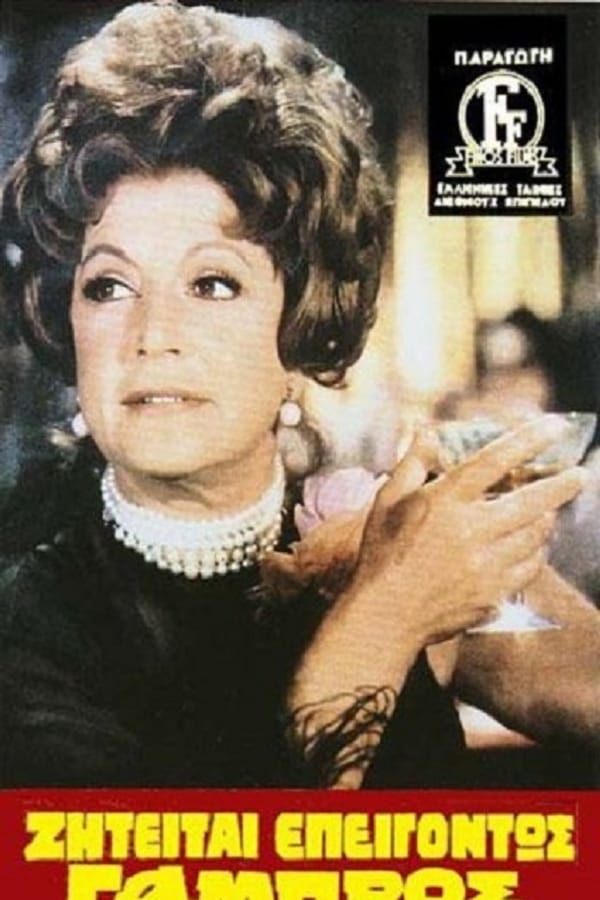 Cover of the movie Ζητείται Επειγόντως Γαμπρός