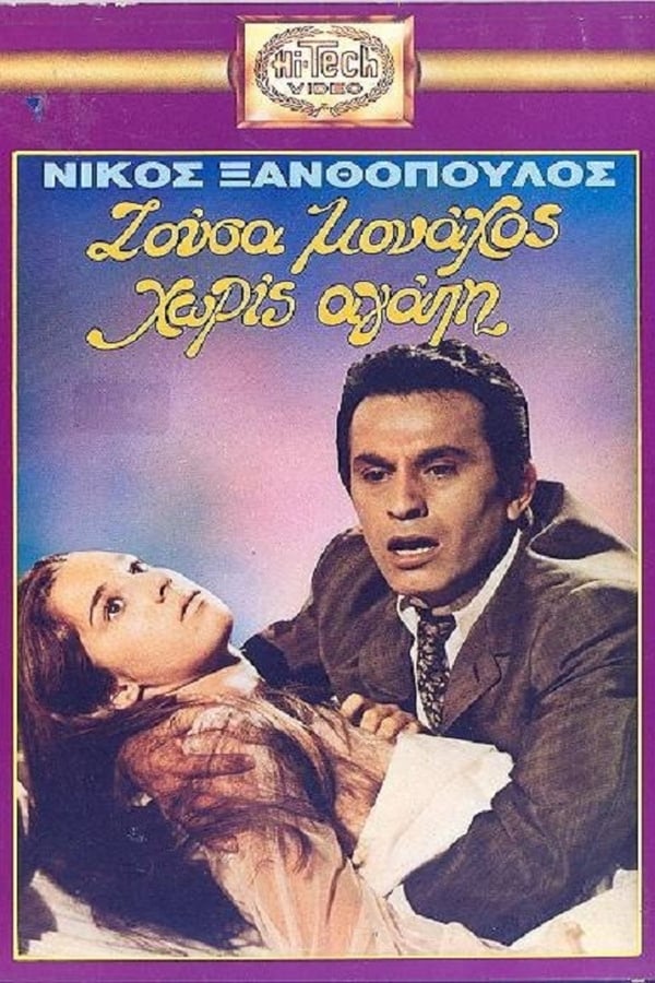 Cover of the movie Ζούσα Μοναχός Χωρίς Αγάπη