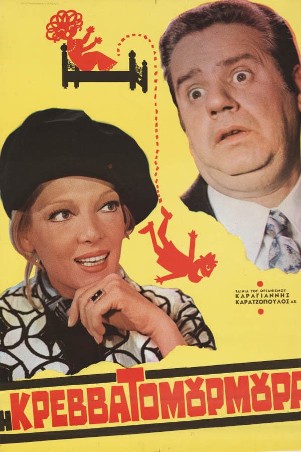 Cover of the movie Η Κρεβατομουρμούρα
