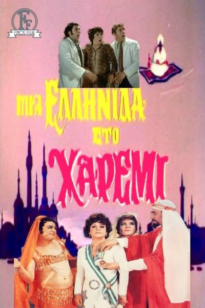 Cover of the movie Μια Ελληνίδα στο χαρέμι