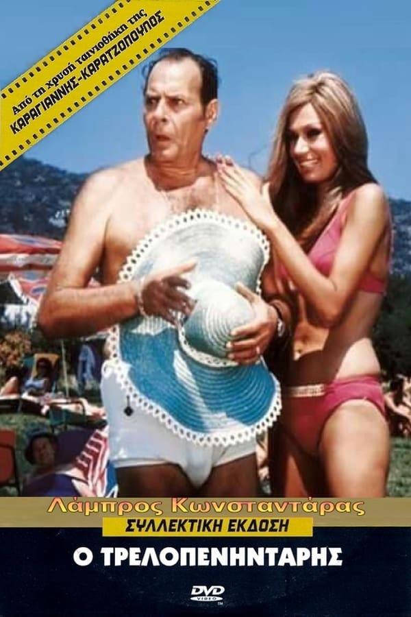 Cover of the movie Ο Τρελοπενηντάρης