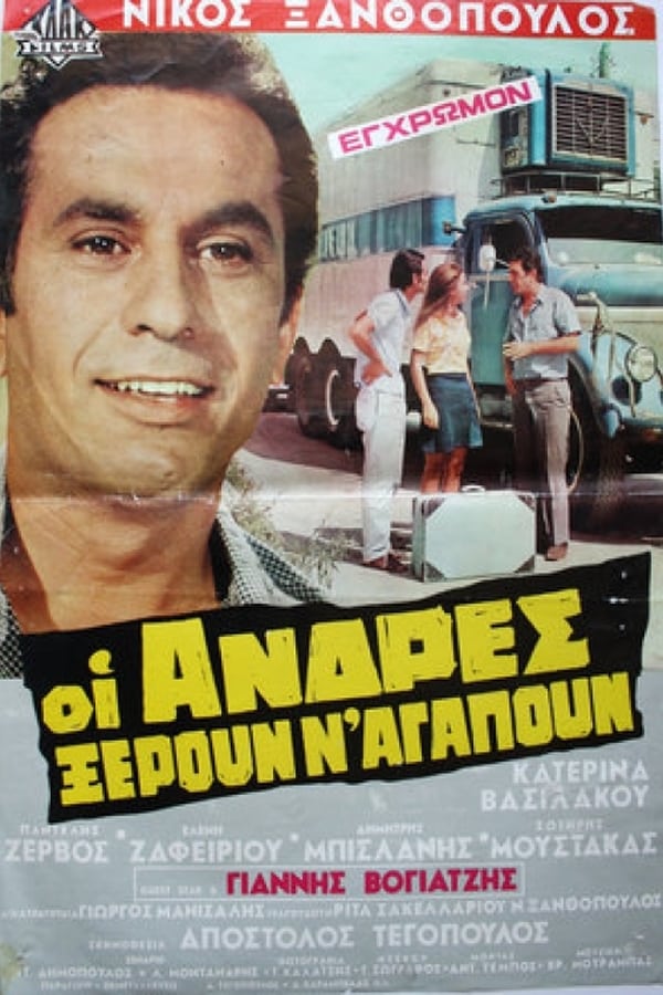 Cover of the movie Οι Άνδρες Ξέρουν Ν'αγαπούν