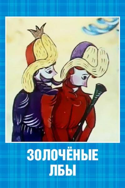 Cover of the movie Золочёные лбы