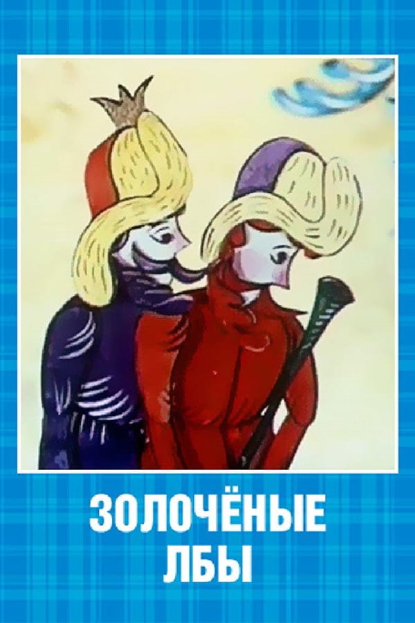 Cover of the movie Золочёные лбы