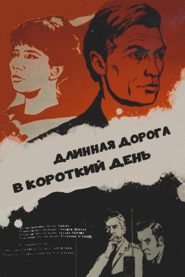 Cover of the movie A Long Path on a Short Day