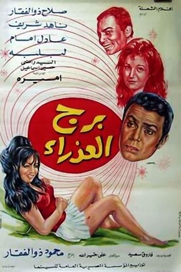 Cover of the movie Borj Al-Athraa