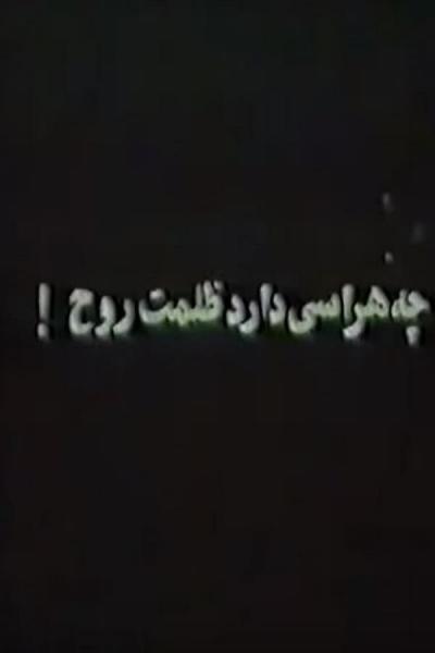 Cover of the movie Che harasi darad zolmat-e rooh