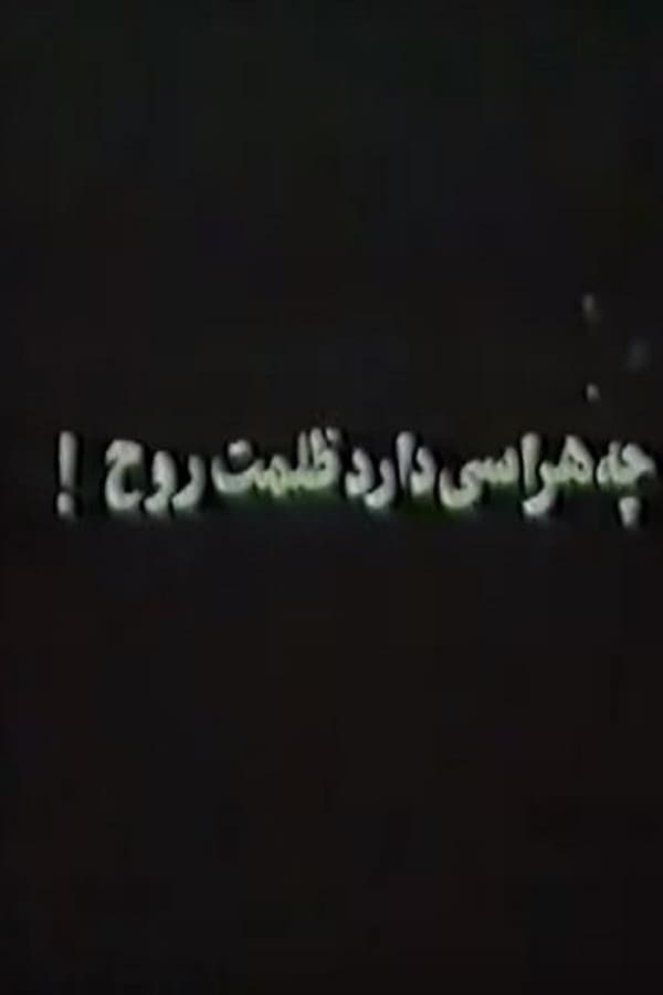 Cover of the movie Che harasi darad zolmat-e rooh