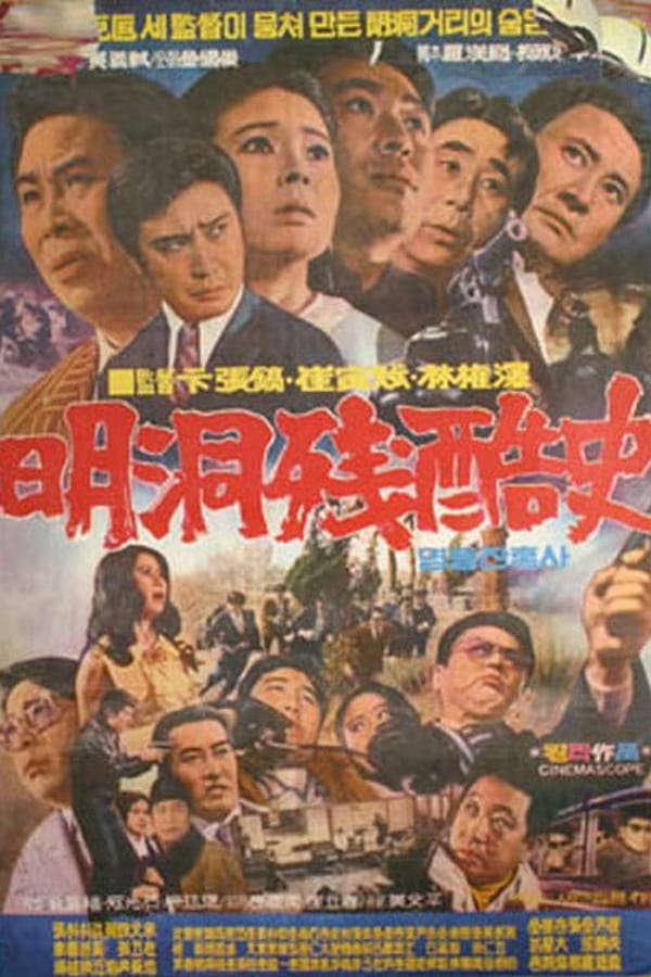 Cover of the movie Cruel history of Myeong Dong