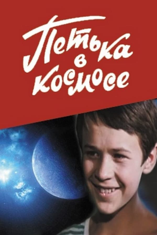 Cover of the movie Petya in Space