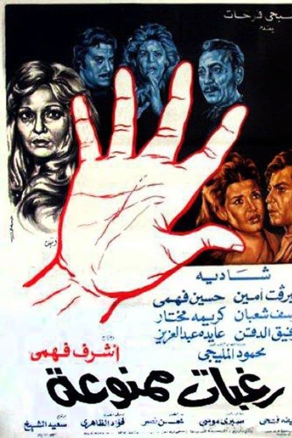 Cover of the movie Raghabat Mamnou'aa