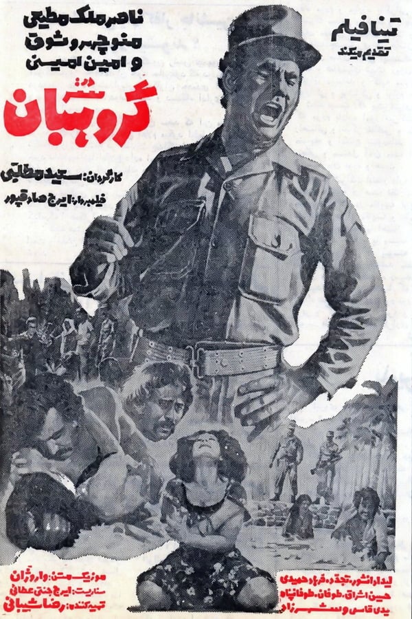 Cover of the movie Sar-Goroohban