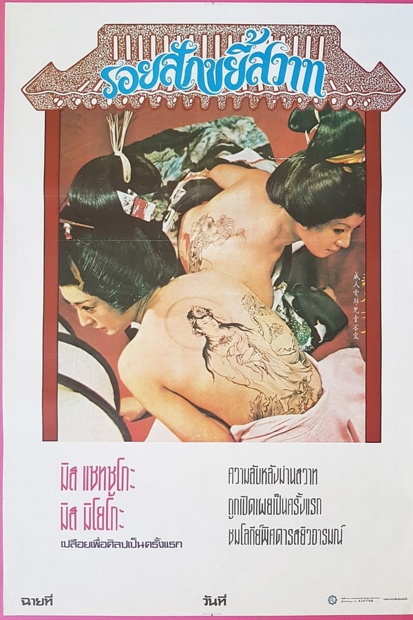 Cover of the movie The Revenge of the Tattoo