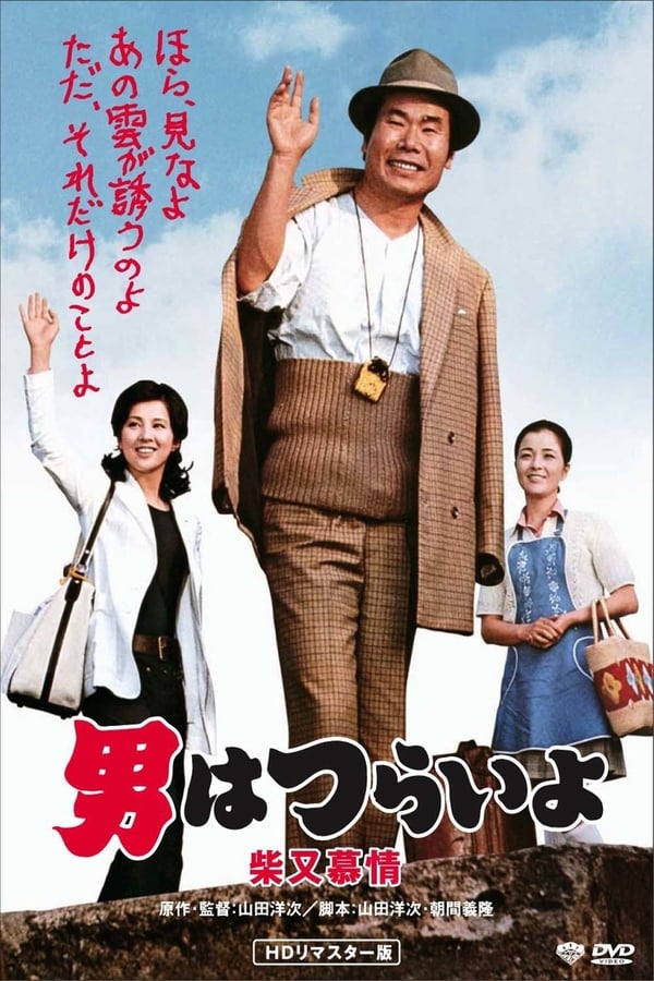 Cover of the movie Tora-san's Dear Old Home