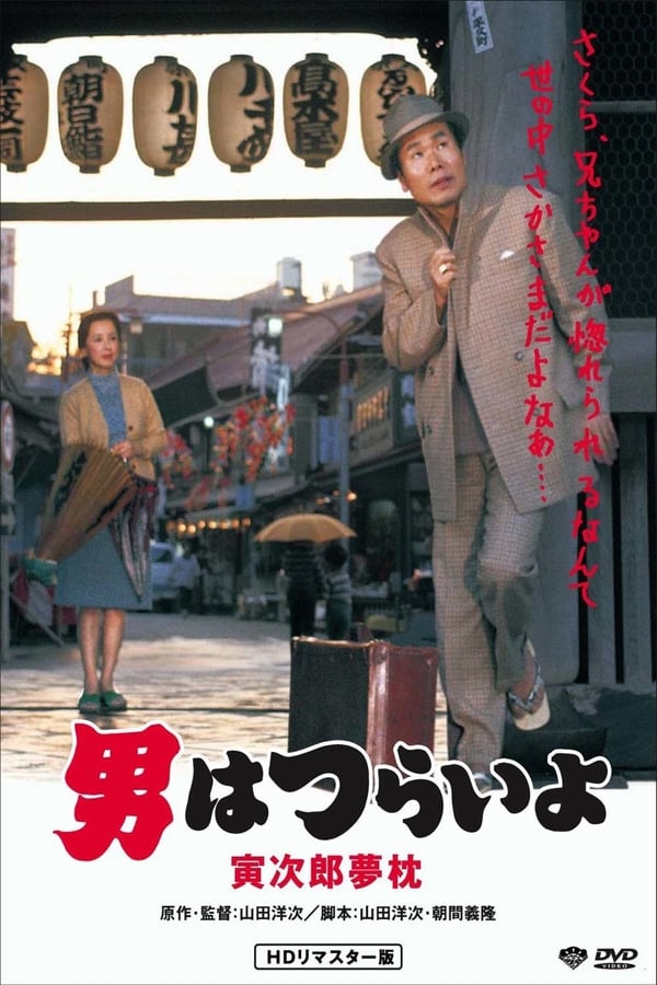 Cover of the movie Tora-san's Dream-Come-True