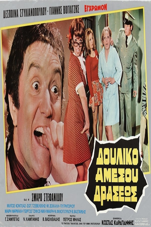Cover of the movie Δουλικό Αμέσου Δράσεως