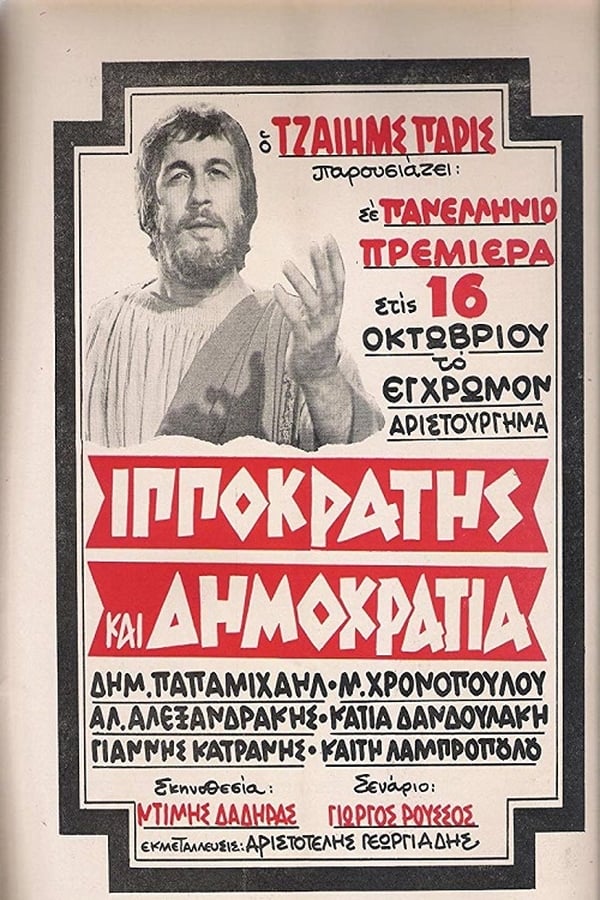 Cover of the movie Ιπποκράτης Και Δημοκρατία