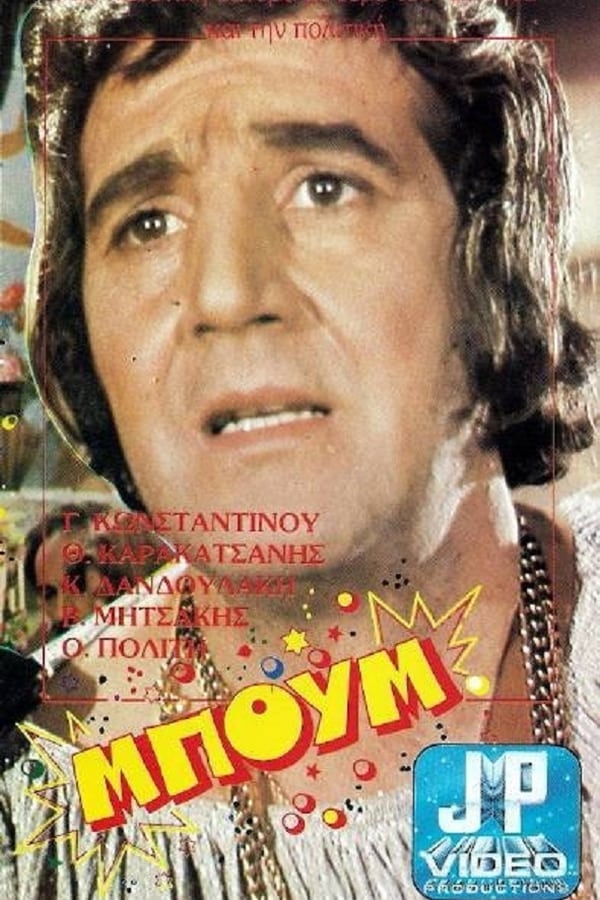 Cover of the movie Μπουμ ταρατατζούμ