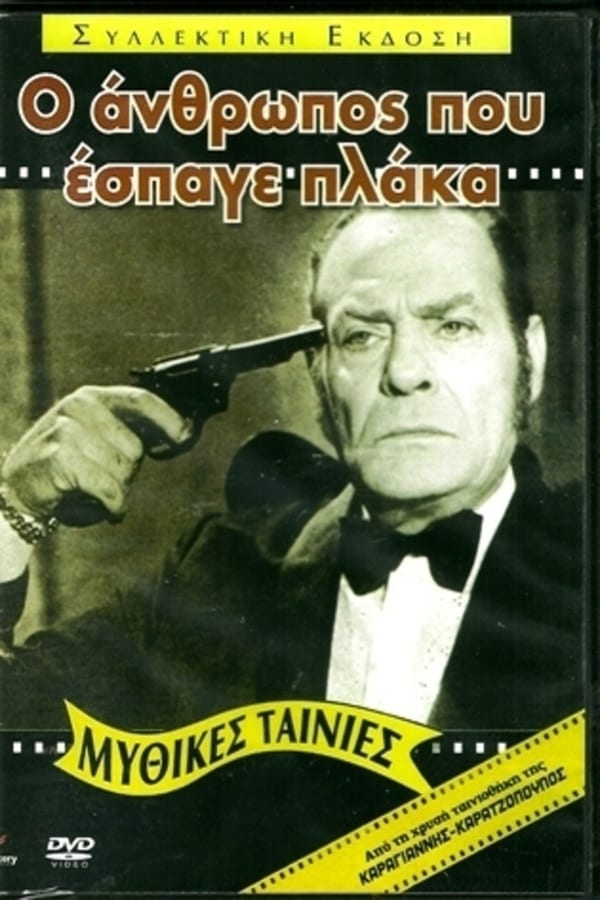 Cover of the movie Ο Άνθρωπος που Έσπαγε Πλάκα